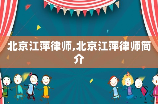 北京江萍律師,北京江萍律師簡介