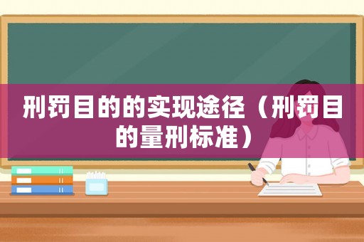 刑罰目的的實現途徑（刑罰目的量刑標準）