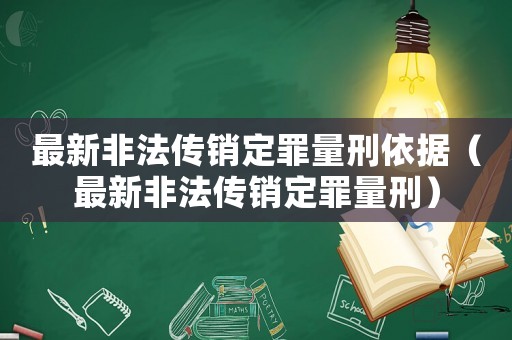 最新非法傳銷定罪量刑依據（最新非法傳銷定罪量刑）