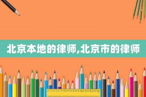 北京本地的律師,北京市的律師