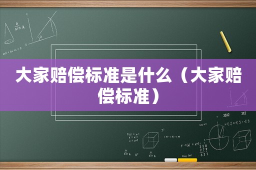大家賠償標準是什么（大家賠償標準）