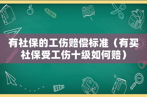 有社保的工傷賠償標準（有買社保受工傷十級如何賠）