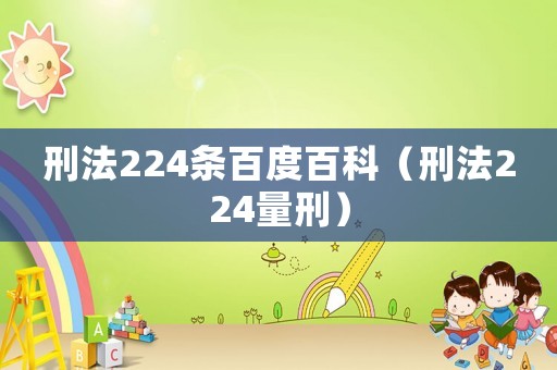 刑法224條百度百科（刑法224量刑）