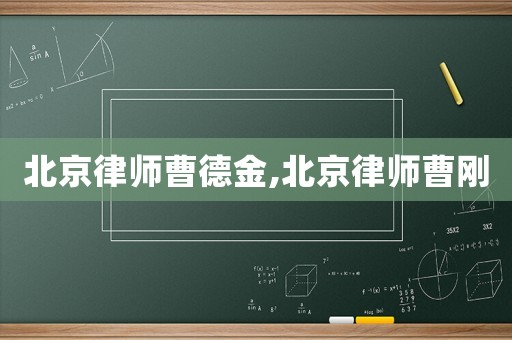 北京律師曹德金,北京律師曹剛