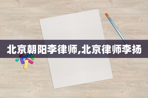 北京朝陽李律師,北京律師李揚