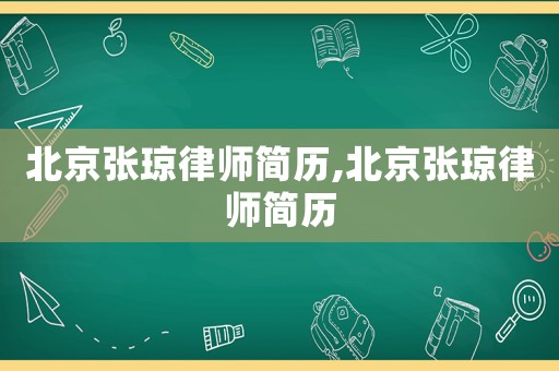 北京張瓊律師簡歷,北京張瓊律師簡歷