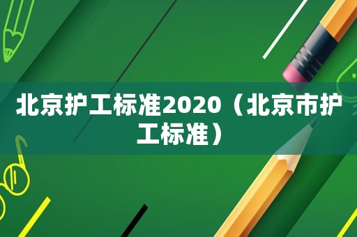 北京護工標準2020（北京市護工標準）