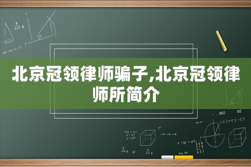 北京冠領律師騙子,北京冠領律師所簡介