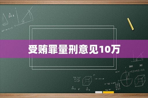 受賄罪量刑意見10萬