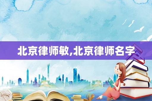 北京律師敏,北京律師名字