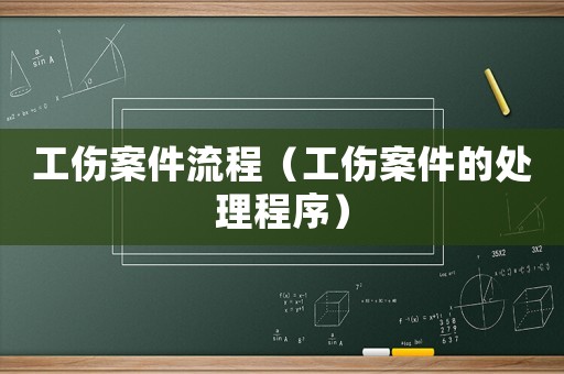 工傷案件流程（工傷案件的處理程序）