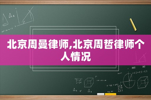 北京周曼律師,北京周哲律師個(gè)人情況