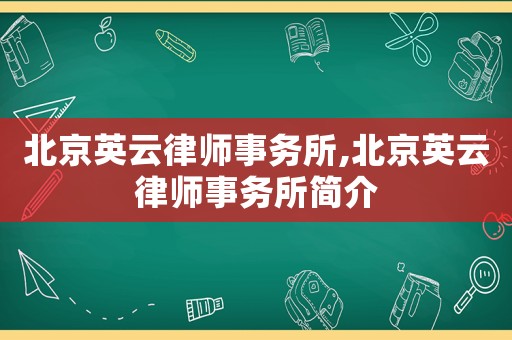 北京英云律師事務(wù)所,北京英云律師事務(wù)所簡(jiǎn)介
