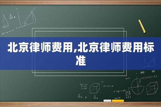 北京律師費用,北京律師費用標準