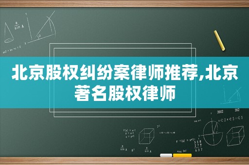 北京股權糾紛案律師推薦,北京著名股權律師