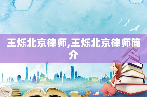 王爍北京律師,王爍北京律師簡(jiǎn)介