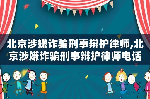 北京涉嫌詐騙刑事辯護律師,北京涉嫌詐騙刑事辯護律師電話