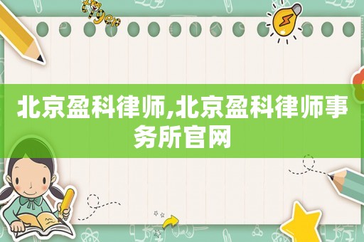 北京盈科律師,北京盈科律師事務所官網