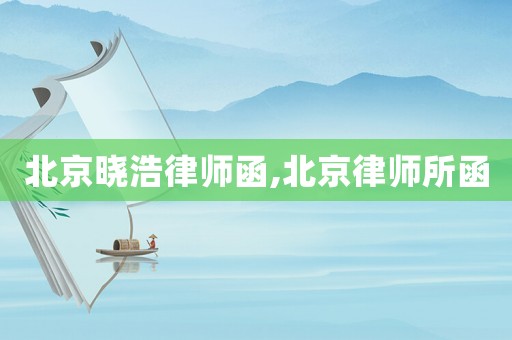 北京曉浩律師函,北京律師所函