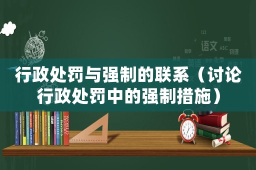行政處罰與強制的聯系（討論行政處罰中的強制措施）