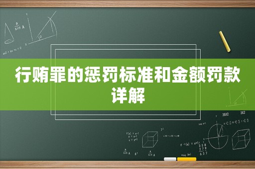 行賄罪的懲罰標(biāo)準(zhǔn)和金額罰款詳解