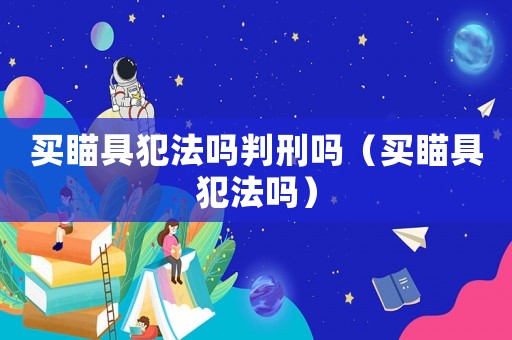 買瞄具犯法嗎判刑嗎（買瞄具犯法嗎）