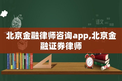 北京金融律師咨詢app,北京金融證券律師