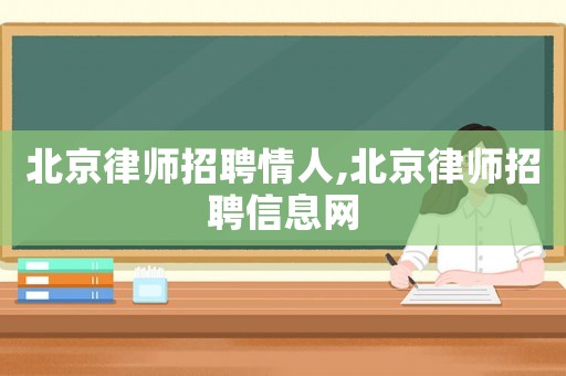 北京律師招聘情人,北京律師招聘信息網