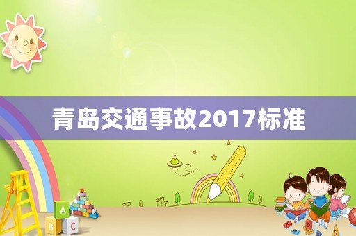 青島交通事故2017標(biāo)準(zhǔn)