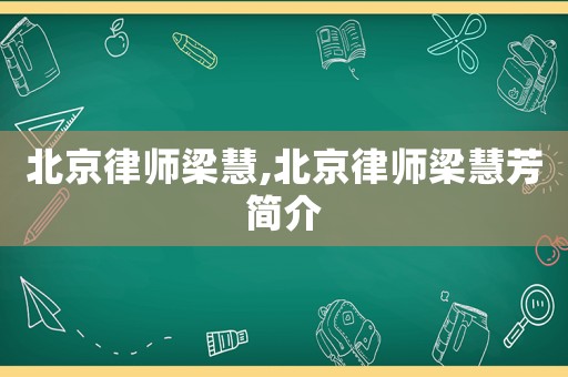 北京律師梁慧,北京律師梁慧芳簡(jiǎn)介