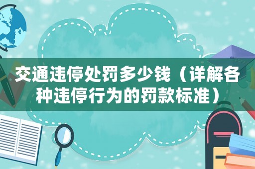 交通違停處罰多少錢（詳解各種違停行為的罰款標準）