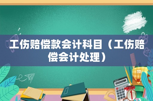 工傷賠償款會(huì)計(jì)科目（工傷賠償會(huì)計(jì)處理）