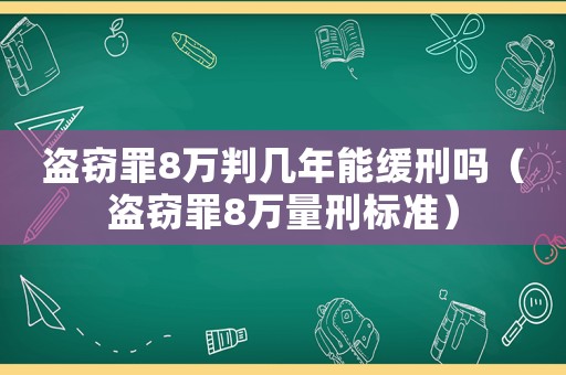 盜竊罪8萬判幾年能緩刑嗎（盜竊罪8萬量刑標準）