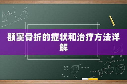 額竇骨折的癥狀和治療方法詳解