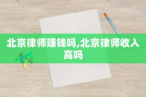 北京律師賺錢嗎,北京律師收入高嗎