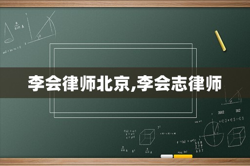 李會律師北京,李會志律師