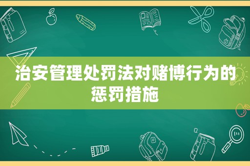 治安管理處罰法對賭博行為的懲罰措施