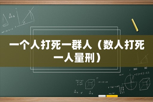 一個人打死一群人（數人打死一人量刑）