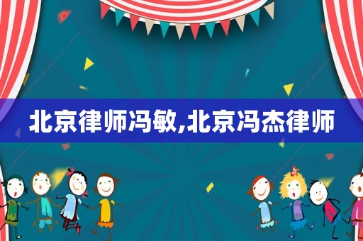 北京律師馮敏,北京馮杰律師