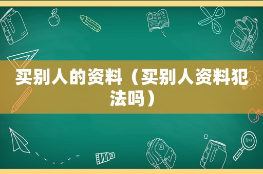買別人的資料（買別人資料犯法嗎）