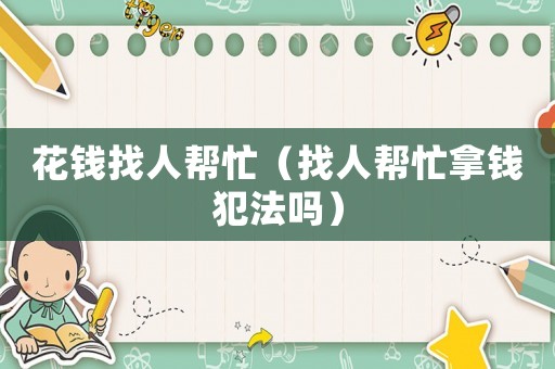 花錢找人幫忙（找人幫忙拿錢犯法嗎）