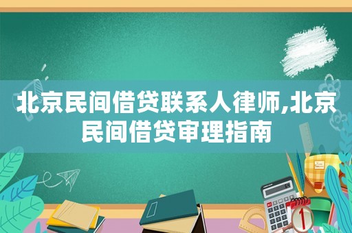 北京民間借貸聯系人律師,北京民間借貸審理指南