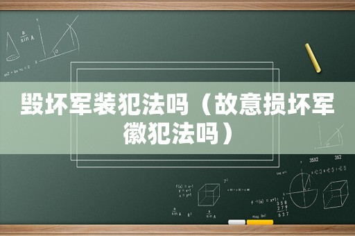 毀壞軍裝犯法嗎（故意損壞軍徽犯法嗎）