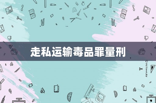 走私運輸毒品罪量刑