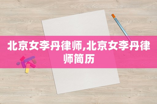 北京女李丹律師,北京女李丹律師簡歷