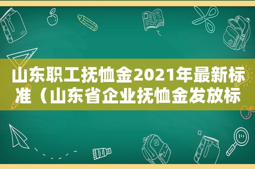 山東職工撫恤金2021年最新標準（山東省企業(yè)撫恤金發(fā)放標準）