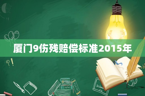 廈門9傷殘賠償標準2015年