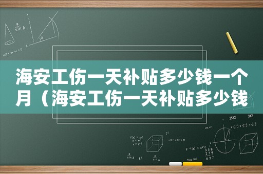 海安工傷一天補貼多少錢一個月（海安工傷一天補貼多少錢）
