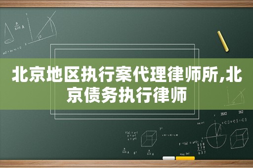 北京地區(qū)執(zhí)行案代理律師所,北京債務(wù)執(zhí)行律師