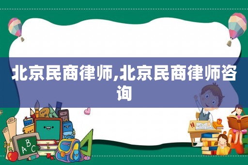 北京民商律師,北京民商律師咨詢